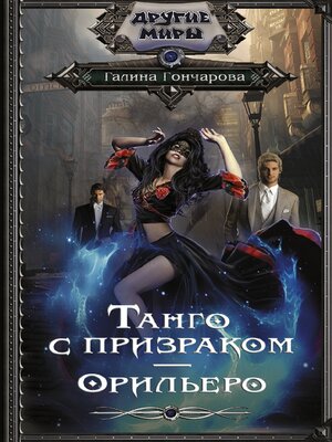 cover image of Танго с призраком. Орильеро
